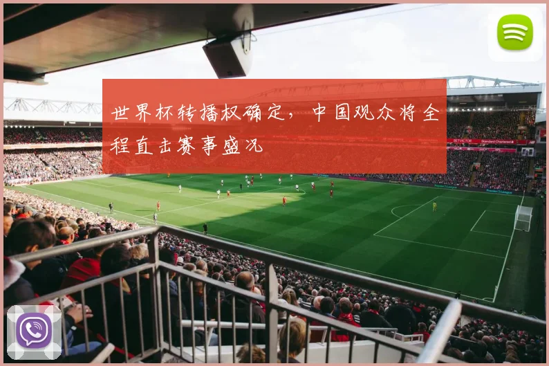 世界杯转播权确定，中国观众将全程直击赛事盛况