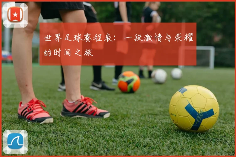 世界足球赛程表:一段激情与荣耀的时间之旅