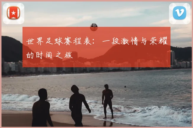 世界足球赛程表:一段激情与荣耀的时间之旅