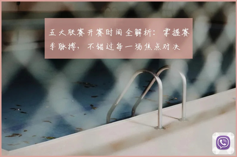 五大联赛开赛时间全解析:掌握赛季脉搏,不错过每一场焦点对决