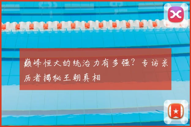 巅峰恒大的统治力有多强？专访亲历者揭秘王朝真相