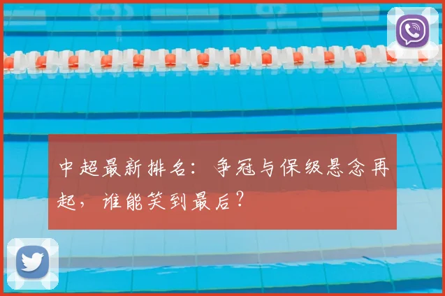 中超最新排名：争冠与保级悬念再起，谁能笑到最后？
