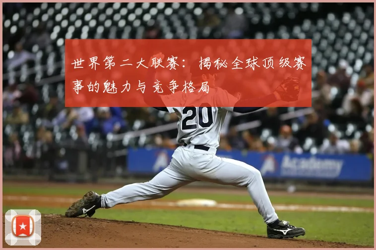 世界第二大联赛：揭秘全球顶级赛事的魅力与竞争格局