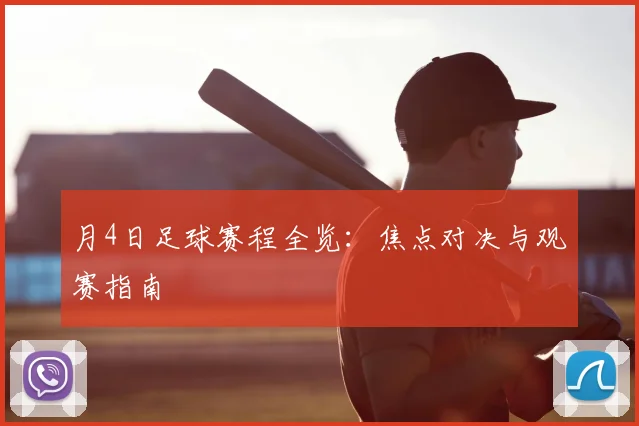 月4日足球赛程全览：焦点对决与观赛指南