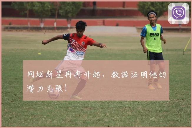 网坛新星冉冉升起，数据证明他的潜力无限！