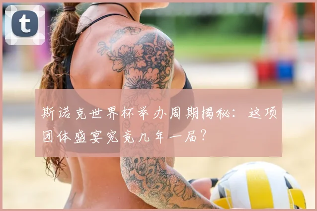 斯诺克世界杯举办周期揭秘：这项团体盛宴究竟几年一届？