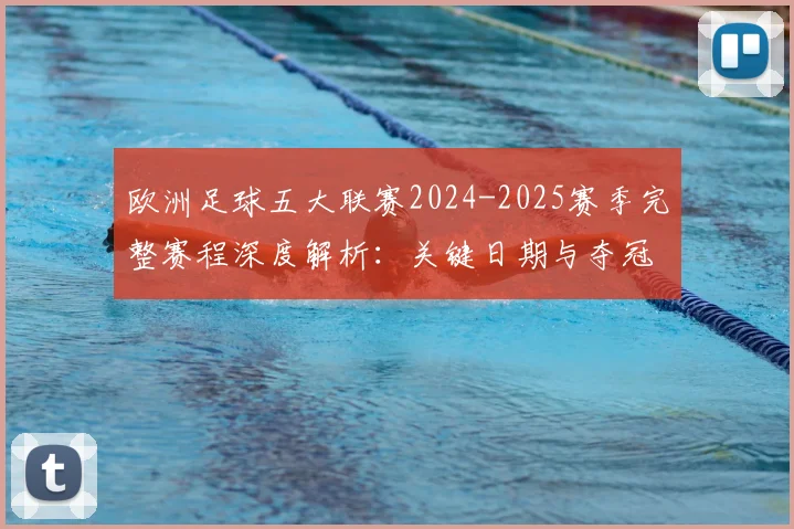 欧洲足球五大联赛2024-2025赛季完整赛程深度解析：关键日期与夺冠路径