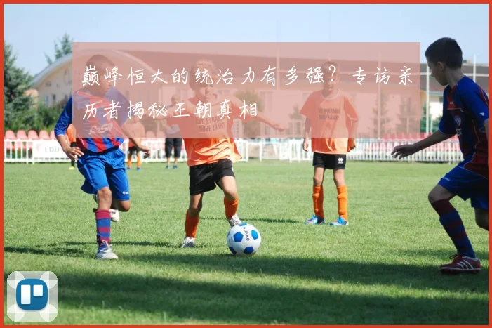 巅峰恒大的统治力有多强？专访亲历者揭秘王朝真相