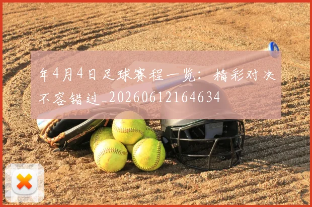 年4月4日足球赛程一览：精彩对决不容错过_20260612164634