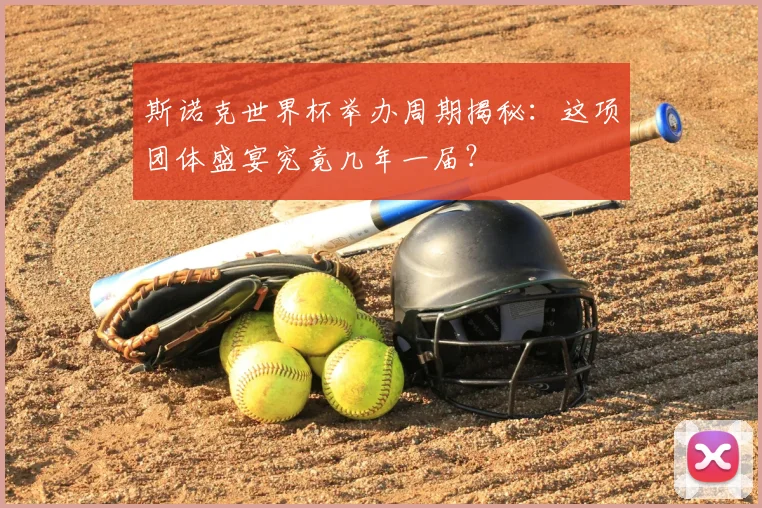 斯诺克世界杯举办周期揭秘：这项团体盛宴究竟几年一届？