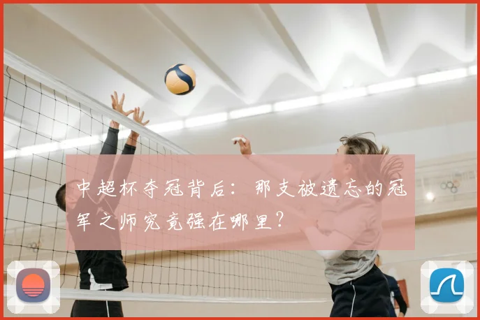 中超杯夺冠背后:那支被遗忘的冠军之师究竟强在哪里?