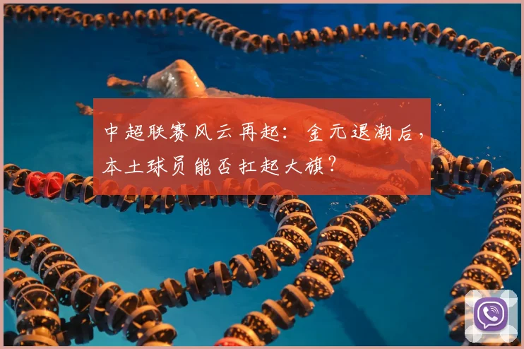 中超联赛风云再起：金元退潮后，本土球员能否扛起大旗？