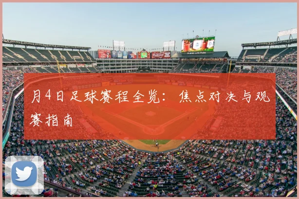 月4日足球赛程全览：焦点对决与观赛指南