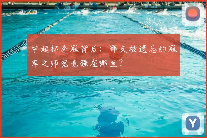 中超杯夺冠背后:那支被遗忘的冠军之师究竟强在哪里?
